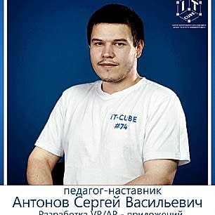 Антонов Сергей Васильевич