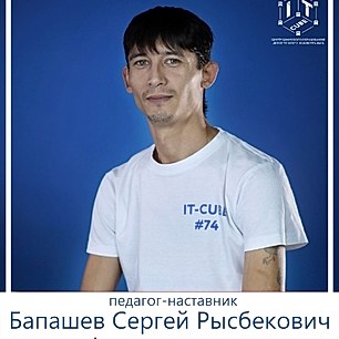 Бапашев Сергей Рысбекович