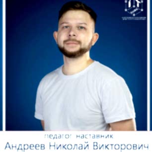 Андреев Николай Викторович