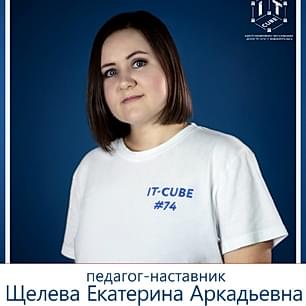 Щелева Екатерина Аркадьевна