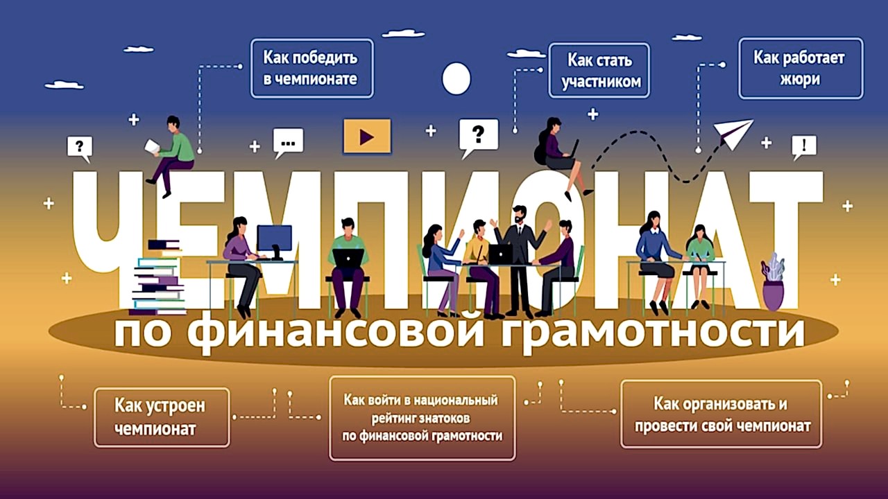 Чемпионат по финансовой грамотности
