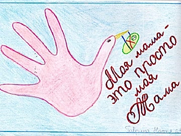 Мамины ладошки. Детские поздравления для любимых мам