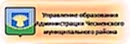 Управление образования Администрации Чесменского муниципального района
