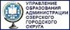 Управление образования администрации Озерского городского округа