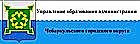 Управление образования Администрации Чебаркульского городского округа