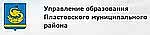 Управление образования Пластовсокого муниципального района