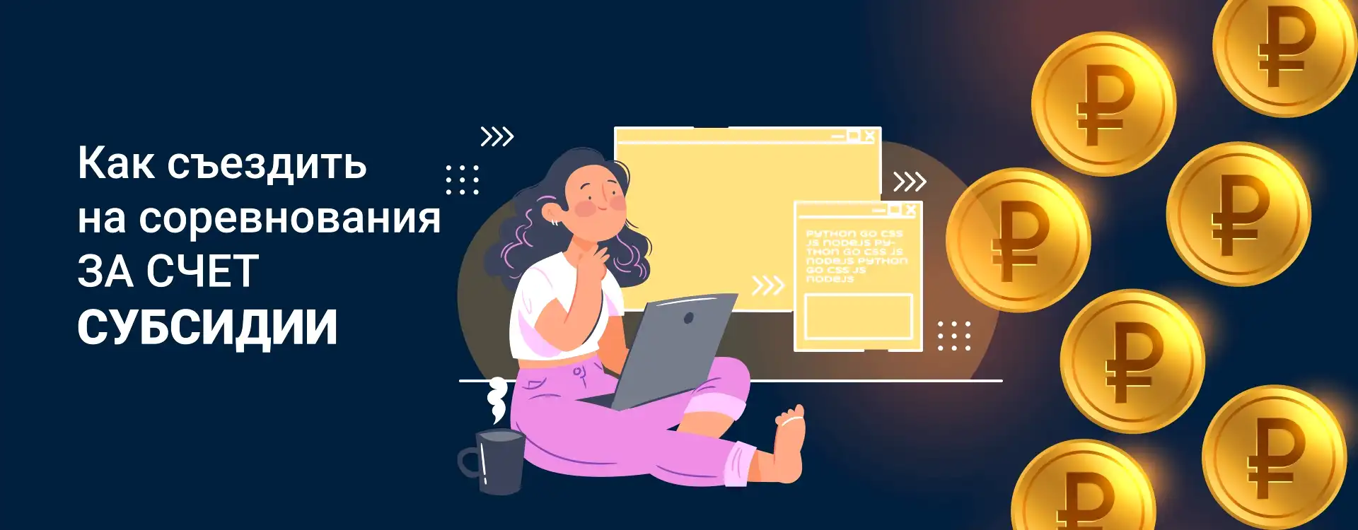 На соревнования за счет субсидии: актуальная информация