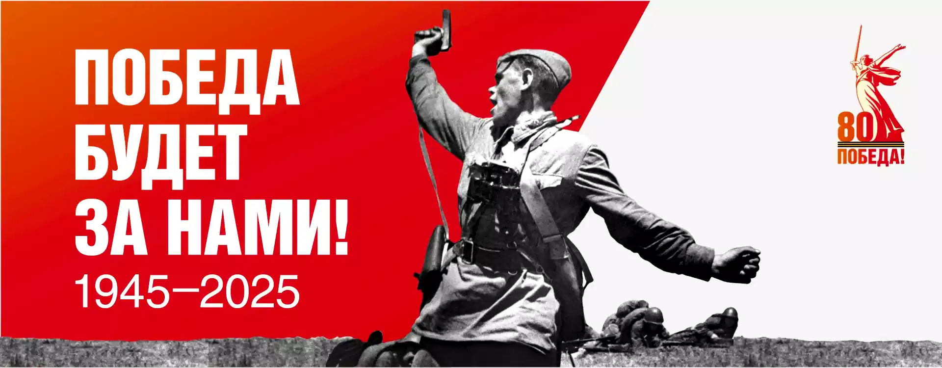 80-Я ГОДОВЩИНА ПОБЕДЫ В ВЕЛИКОЙ ОТЕЧЕСТВЕННОЙ ВОЙНЕ 1941-1945 ГОДОВ
