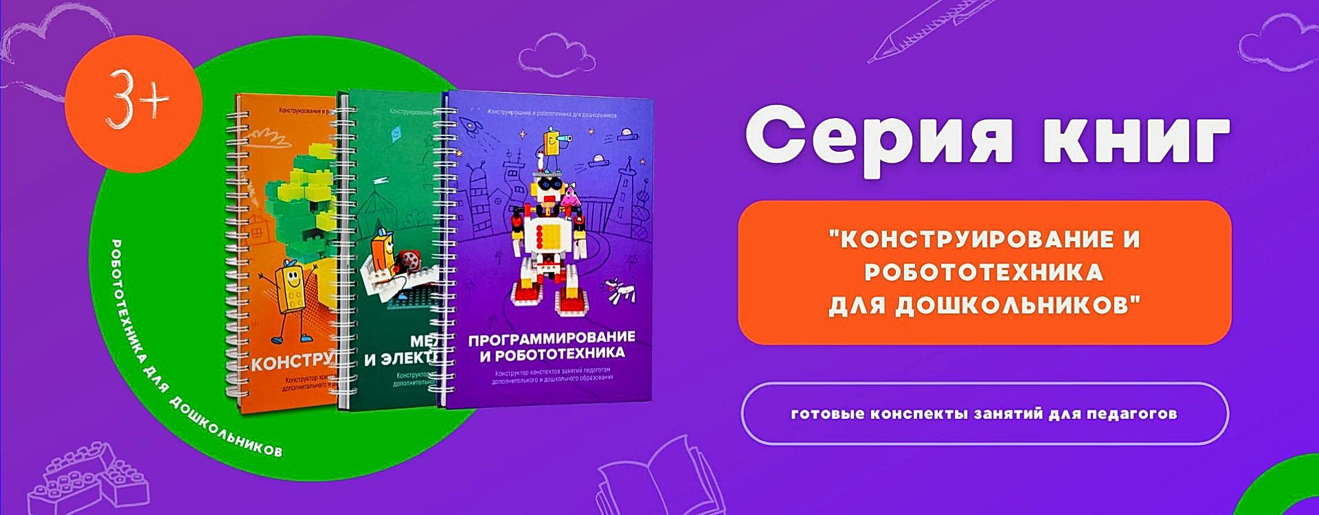 Серия книг Конструирование и робототехника для дошкольников