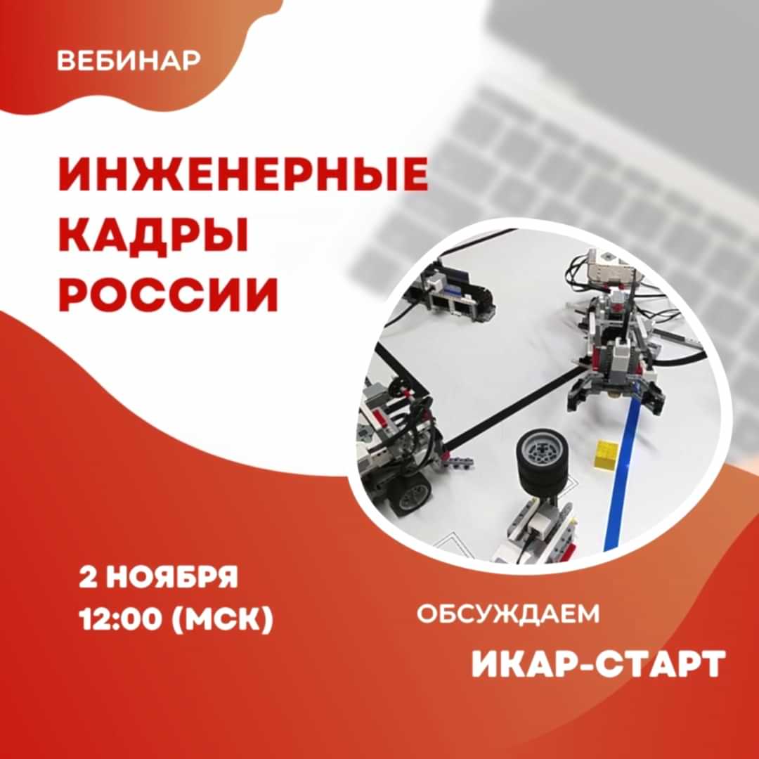 Говорит ИКаР-СТАРТ: приглашаем на вебинар