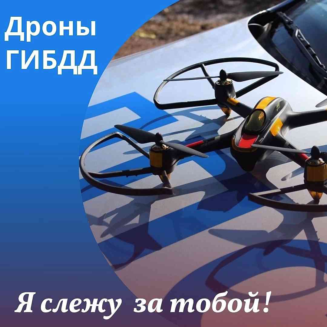 Я слежу за тобой! Беспилотники помогают ГИБДД ловить нарушителей