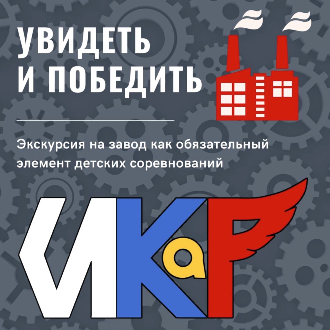 Увидеть и победить или Экскурсия на завод как обязательный элемент детских соревнований