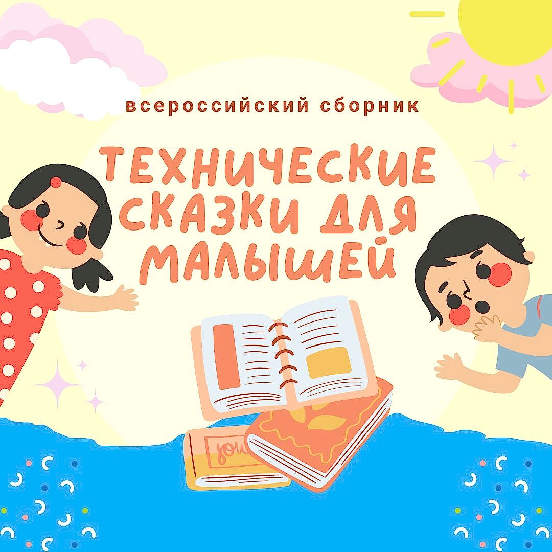 Рассказы южноуральских дошкольников вошли в сборник технических сказок для малышей